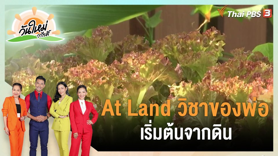 ​ดอกผลของความยั่งยืน : At Land วิชาของพ่อเริ่มต้นจากดิน