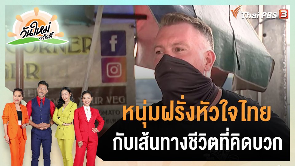 ​ประเด็นสังคม : หนุ่มฝรั่งหัวใจไทยกับเส้นทางชีวิตที่คิดบวก