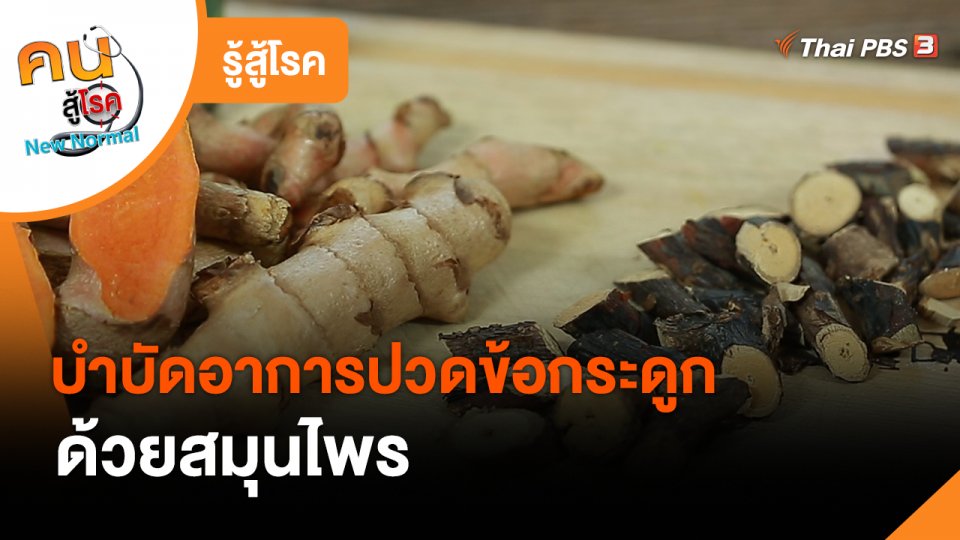 รู้สู้โรค : บำบัดอาการปวดข้อกระดูกด้วยสมุนไพร