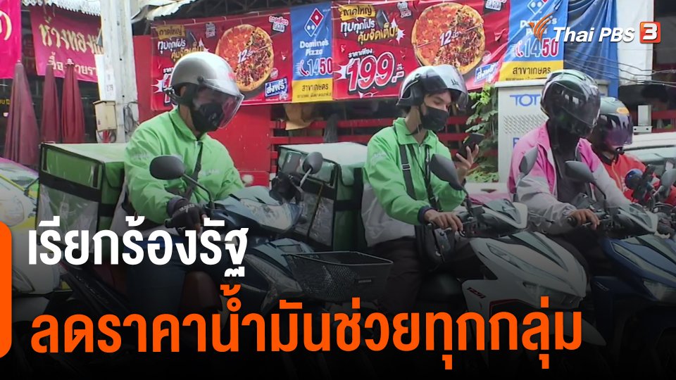 ​กินอยู่รู้รอบ : เรียกร้องรัฐลดราคาน้ำมันช่วยทุกกลุ่ม