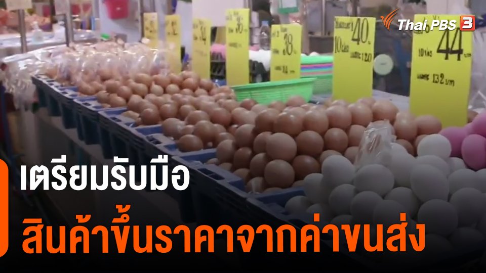 ​กินอยู่รู้รอบ : เตรียมรับมือสินค้าขึ้นราคาจากค่าขนส่ง