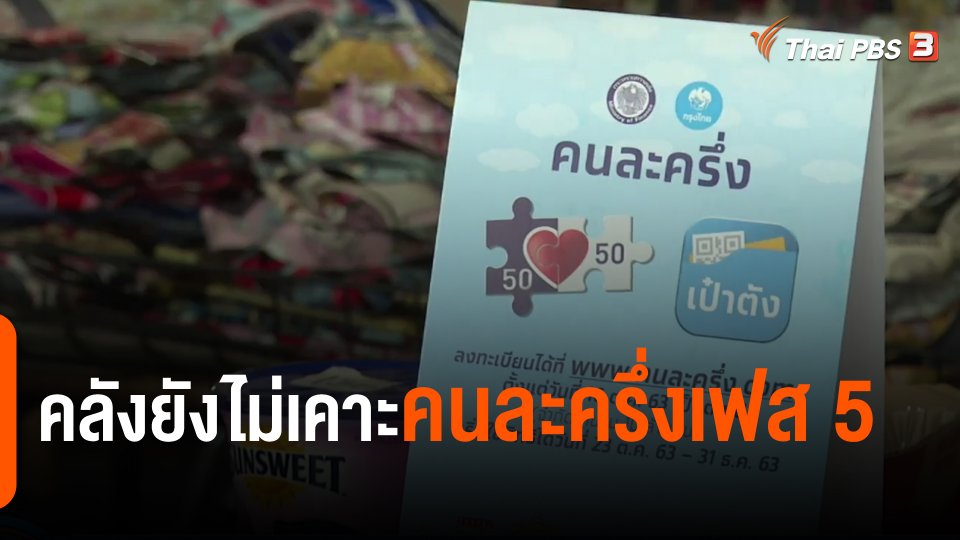 ​กินอยู่รู้รอบ : คลังยังไม่เคาะคนละครึ่งเฟส 5