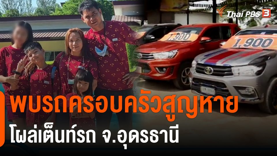 ​พบรถครอบครัวสูญหายโผล่เต็นท์รถ จ.อุดรธานี