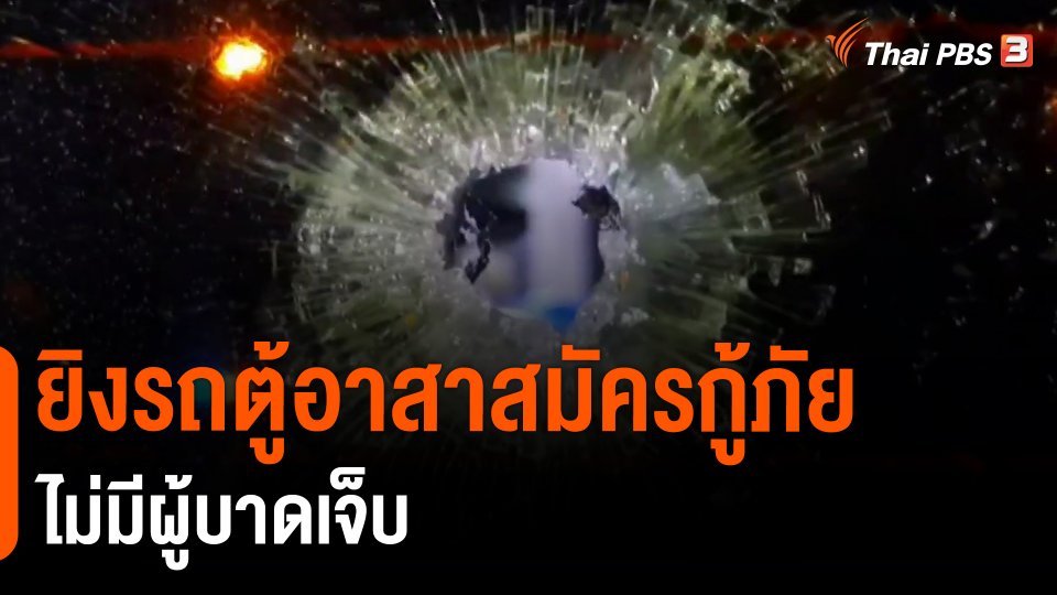 ​ยิงรถตู้อาสาสมัครกู้ภัยม.ร่วมกตัญญู