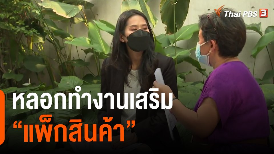 ​หลอกทำงานเสริม "แพ็กสินค้า"
