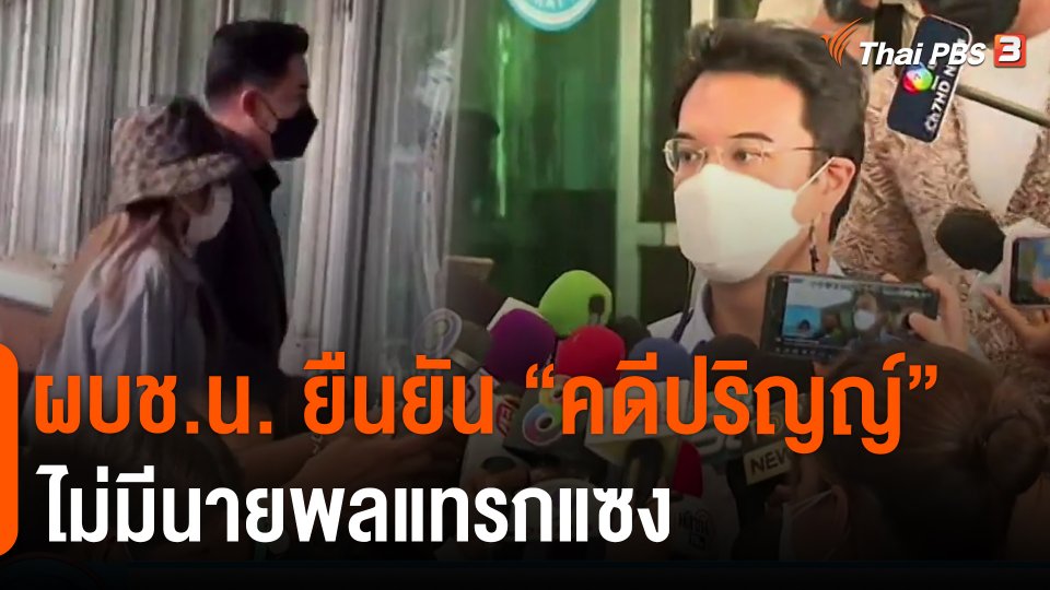 ​ผบช.น. ยืนยันคดี ปริญญ์ ไม่มีนายพลแทรกแซง