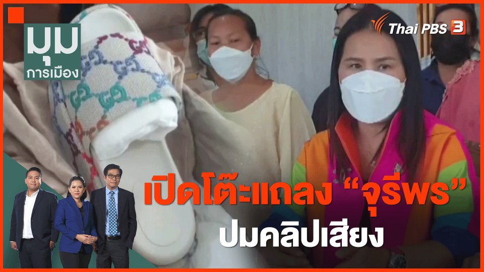 เปิดโต๊ะแถลง "จุรีพร" ปมคลิปเสียง