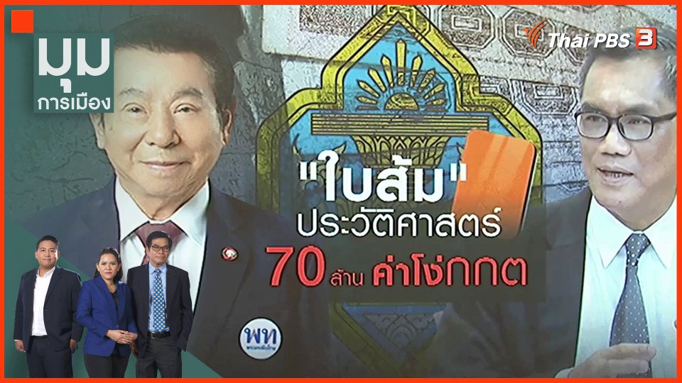 ​ชดใช้ 70 ล้าน คดีประวัติศาสตร์ กกต. แจก "ใบส้ม"
