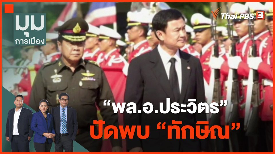 ​“พล.อ.ประวิตร” ปัดพบ “ทักษิณ”