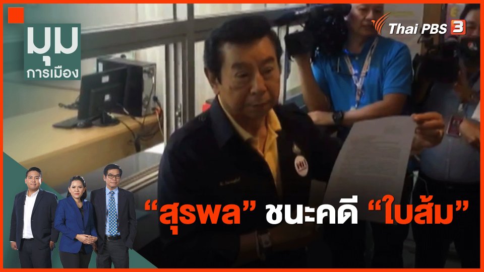 ​"สุรพล" ชนะคดี "ใบส้ม"