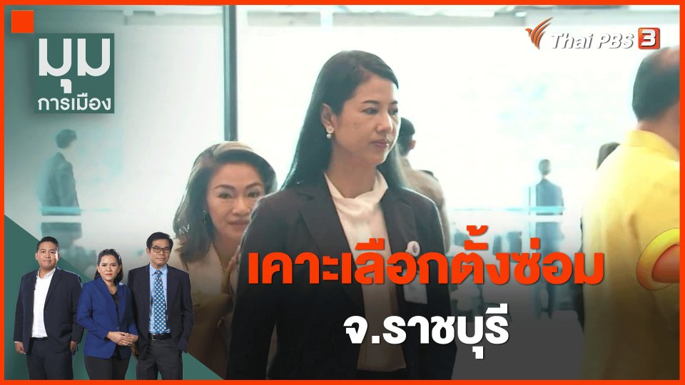 ​เคาะเลือกตั้งซ่อม จ.ราชบุรี