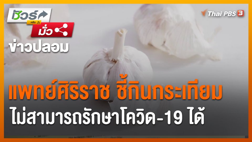 ​ชัวร์หรือมั่ว : แพทย์ศิริราช ชี้กินกระเทียมไม่สามารถรักษาโควิด-19 ได้