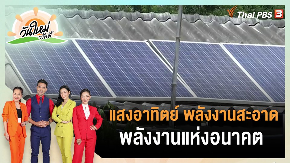 ​ประเด็นสังคม : แสงอาทิตย์ พลังงานสะอาด พลังงานแห่งอนาคต