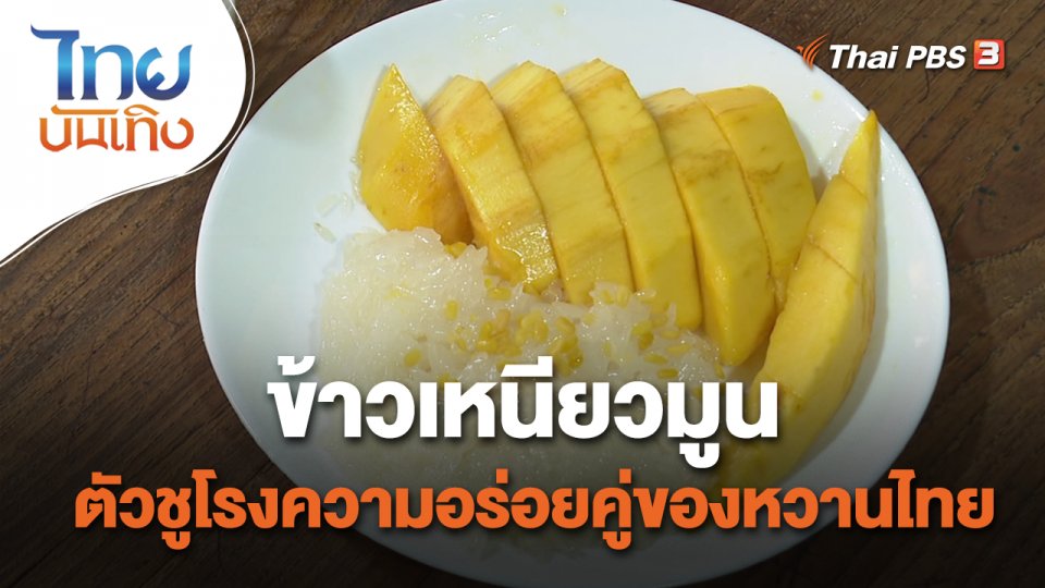 ​อิ่มมนต์รส : "ข้าวเหนียวมูน" ตัวชูโรงความอร่อยคู่ของหวานไทย