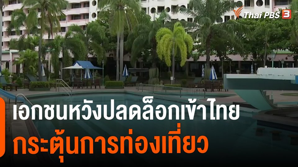 จับสัญญาณเศรษฐกิจ : เอกชนหวังปลดล็อกเข้าไทยกระตุ้นการท่องเที่ยว​