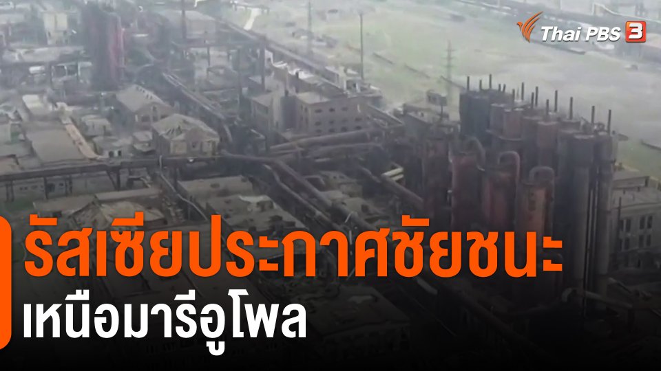 ​รัสเซียประกาศชัยชนะเหนือมารีอูโพล​​