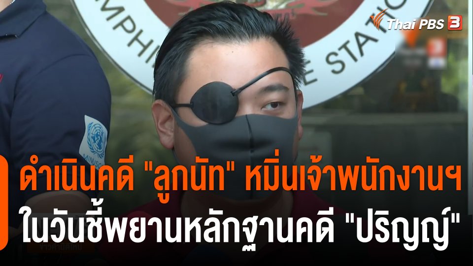 ดำเนินคดี "ลูกนัท" หมิ่นเจ้าพนักงานฯ ในวันชี้พยานหลักฐานคดี "ปริญญ์"