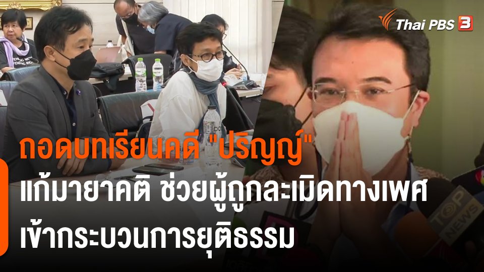ถอดบทเรียนคดี "ปริญญ์" แก้มายาคติ ช่วยผู้ถูกละเมิดทางเพศ เข้ากระบวนการยุติธรรม