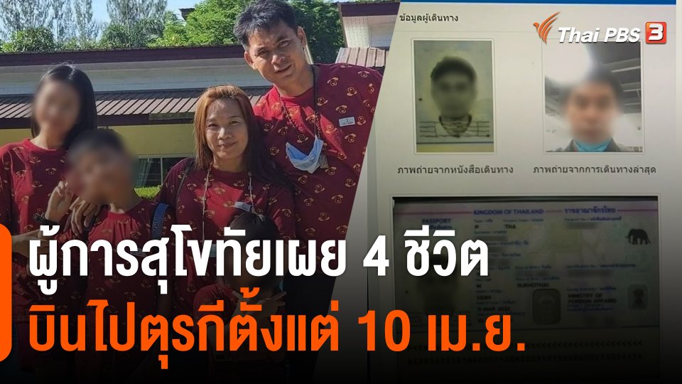 ผู้การสุโขทัยเผย 4 ชีวิตบินไปตุรกีตั้งแต่ 10 เม.ย.