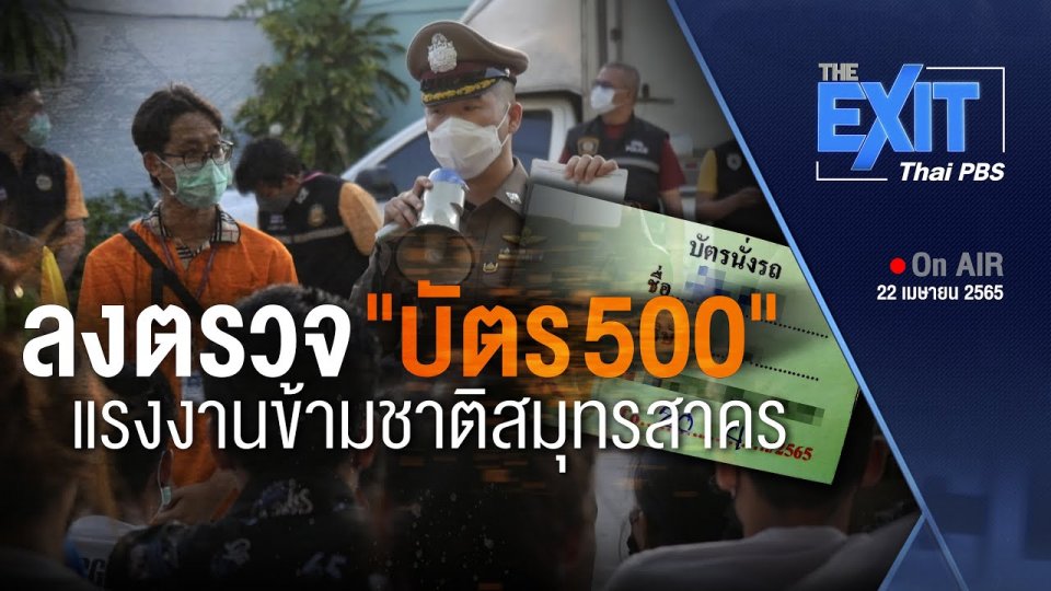 ขยายผลตั๋วแรงงานเถื่อน "บัตร 500" หลังสั่งย้าย ตร.สภ.เมืองสมุทรสาคร