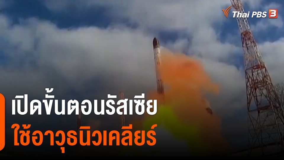 วิเคราะห์สถานการณ์ต่างประเทศ : ขั้นตอนการใช้อาวุธนิวเคลียร์ของรัสเซีย