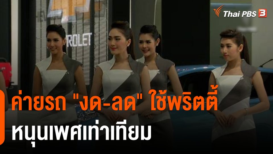 ค่ายรถ "งด-ลด" ใช้พริตตี้ หนุนเพศเท่าเทียม