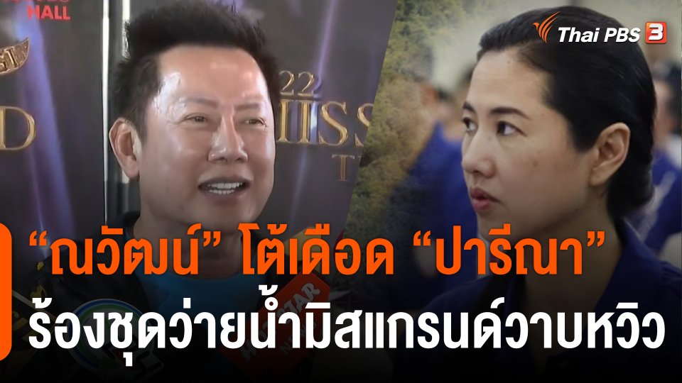 "ณวัฒน์" โต้เดือด "ปารีณา" ร้องชุดว่ายน้ำมิสแกรนด์วาบหวิว