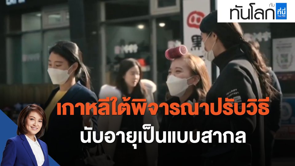 เกาหลีใต้พิจารณาปรับวิธีนับอายุเป็นแบบสากล