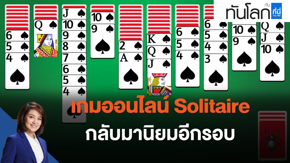 เกมออนไลน์ Solitaire กลับมานิยมอีกรอบ