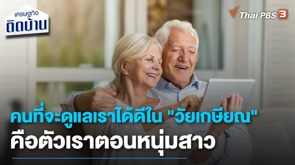 เรื่องเงิน เรื่องง่าย : คนที่จะดูแลเราได้ดีใน "วัยเกษียณ" คือตัวเราตอนหนุ่มสาว