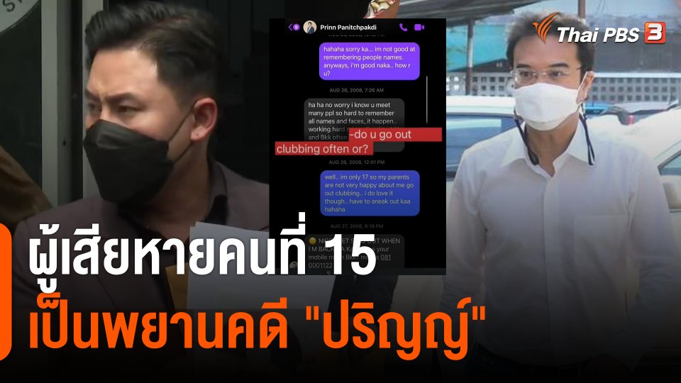ผู้เสียหายคนที่ 15 เป็นพยานคดี "ปริญญ์" ทนายตั้มรับคำเตือน อาจมีผู้เสียหายเข้ามาป่วนคดี