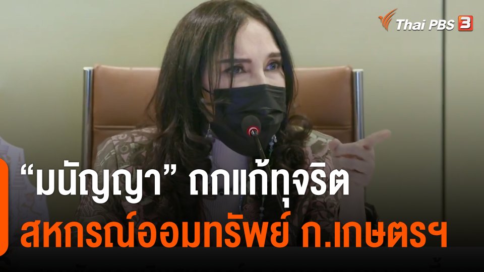 “มนัญญา” ถกแก้ทุจริตสหกรณ์ออมทรัพย์ ก.เกษตรฯ คาดจบ พ.ค.นี้