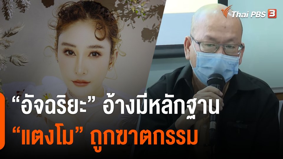 "อัจฉริยะ" อ้างมีหลักฐาน "แตงโม" ถูกฆาตกรรม ตร. สรุปคดี 26 เม.ย.ไม่พบหลักฐานฆาตกรรม
