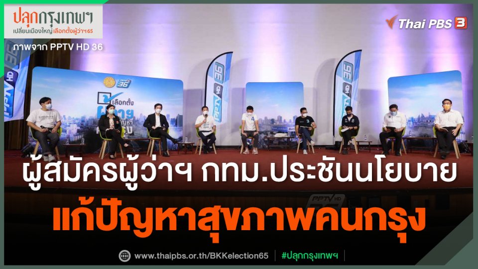 ผู้สมัครผู้ว่าฯ กทม.ประชันนโยบายแก้ปัญหาสุขภาพคนกรุง