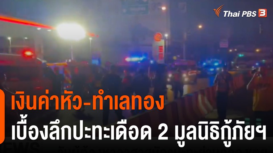 เปิดข้อมูล "เงินค่าหัว-ทำเลทอง" เบื้องลึกปะทะเดือด 2 มูลนิธิกู้ภัยฯ
