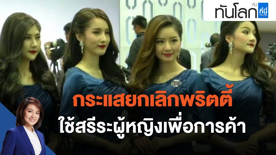 กระแสยกเลิกพริตตี้ ใช้สรีระผู้หญิงเพื่อการค้า
