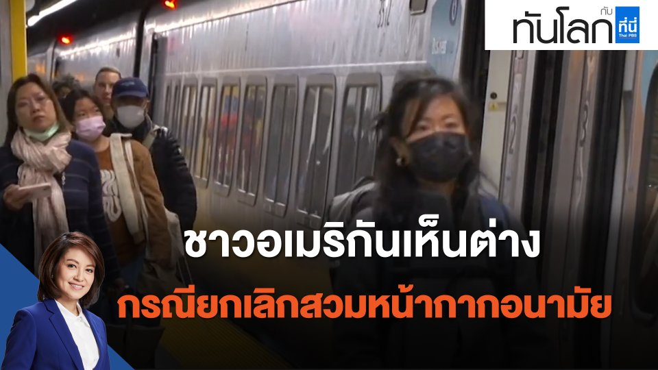 ชาวอเมริกันเห็นต่าง กรณียกเลิกสวมหน้ากากอนามัย