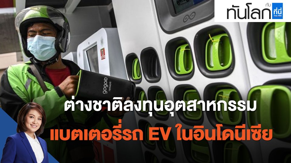 ASEAN Connect ต่างชาติลงทุนอุตสาหกรรมแบตเตอรี่รถ EV ในอินโดนีเซีย