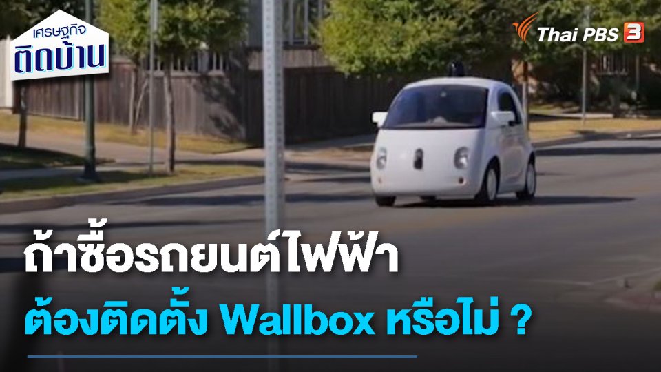 เรื่องเงิน เรื่องง่าย : ถ้าซื้อรถยนต์ไฟฟ้าต้องติดตั้ง Wallbox หรือไม่ ?
