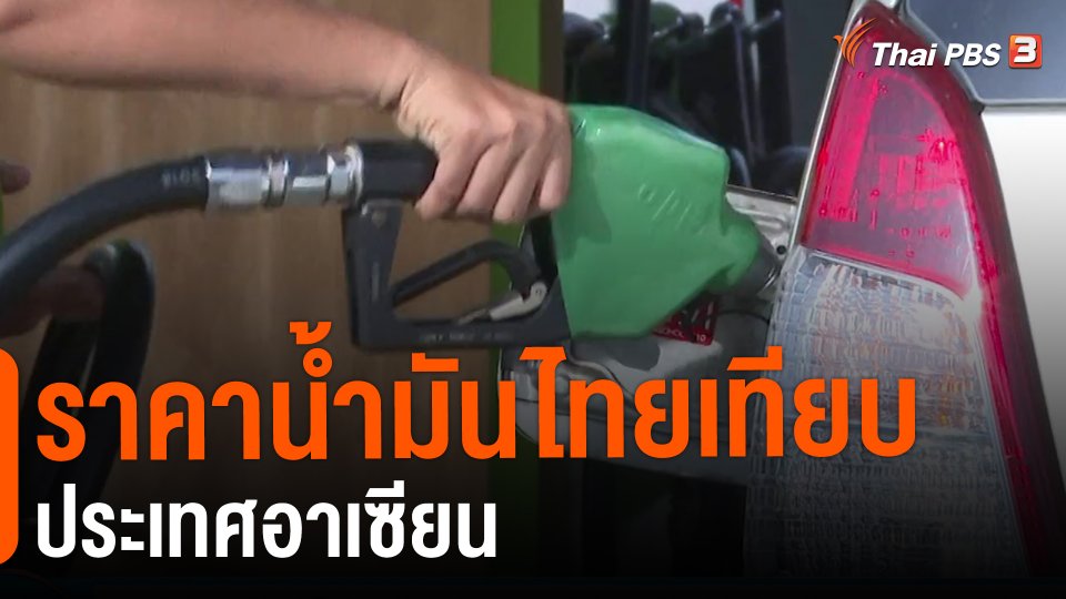 ​กินอยู่รู้รอบ : ราคาน้ำมันไทยเทียบประเทศอาเซียน