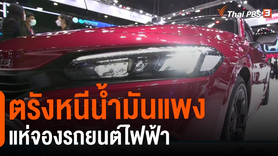 ​กินอยู่รู้รอบ : ตรังหนีน้ำมันแพงแห่จองรถยนต์ไฟฟ้า