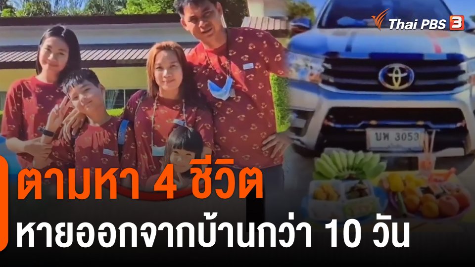 ​ตามหา 4 ชีวิตหายออกจากบ้านกว่า 10 วัน