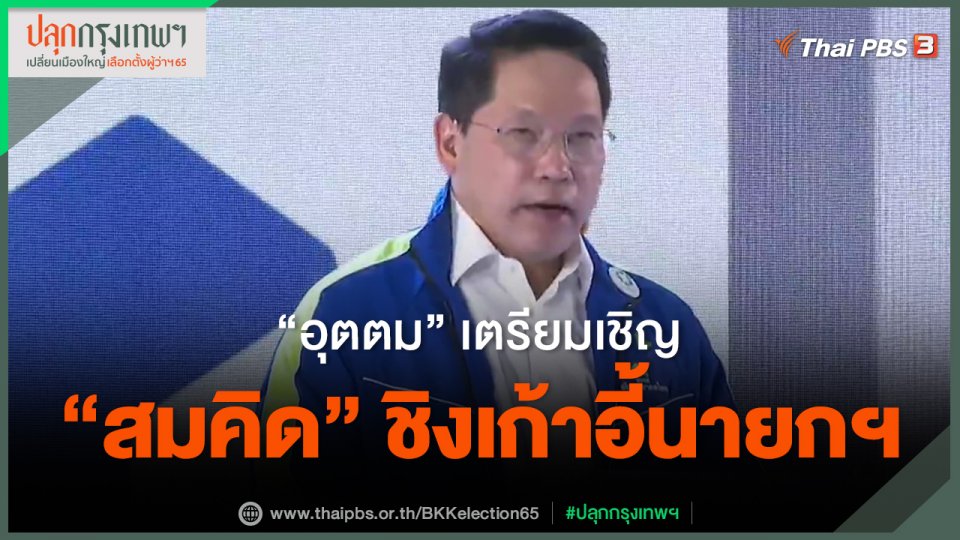 "อุตตม" เตรียมเชิญ "สมคิด" ชิงเก้าอี้นายกฯ