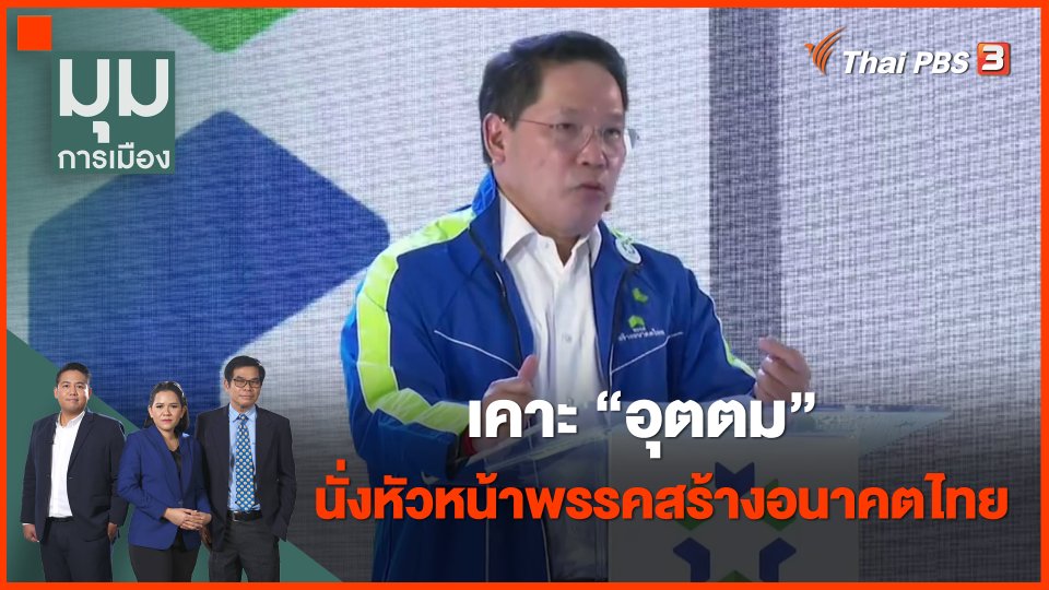 ​เคาะ "อุตตม" นั่งหัวหน้าพรรคสร้างอนาคตไทย