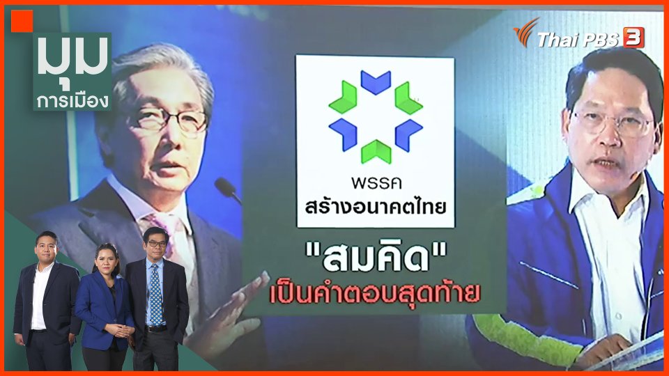 ​"สมคิด" เป็นคำตอบสุดท้าย