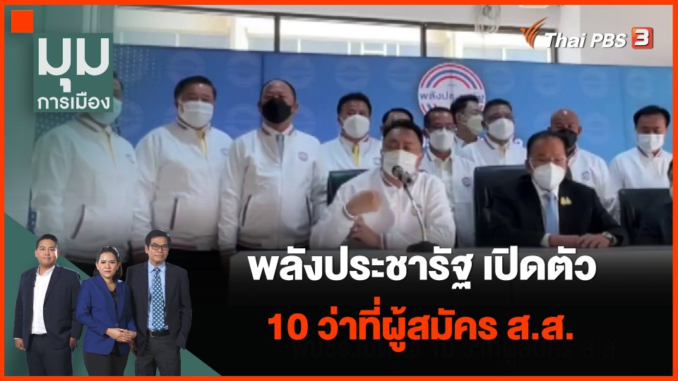 ​พลังประชารัฐ เปิดตัว 10 ว่าที่ผู้สมัคร ส.ส.