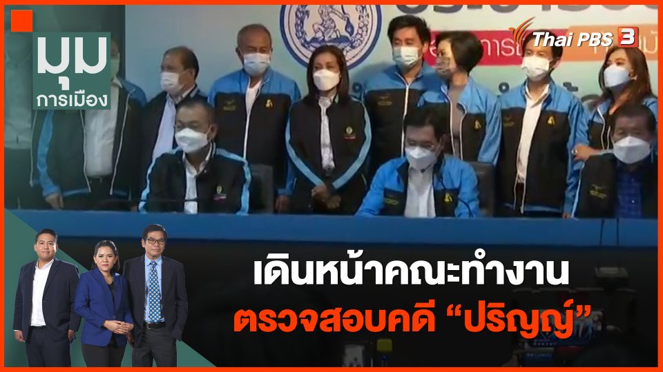 ​เดินหน้าคณะทำงานตรวจสอบคดี "ปริญญ์"