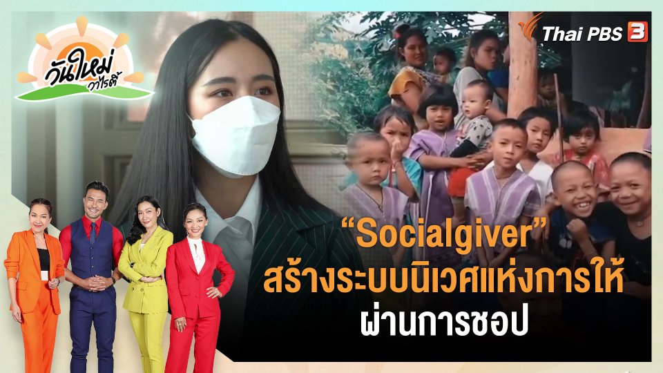 ​ประเด็นสังคม : "Socialgiver" สร้างระบบนิเวศแห่งการให้ ผ่านการชอป