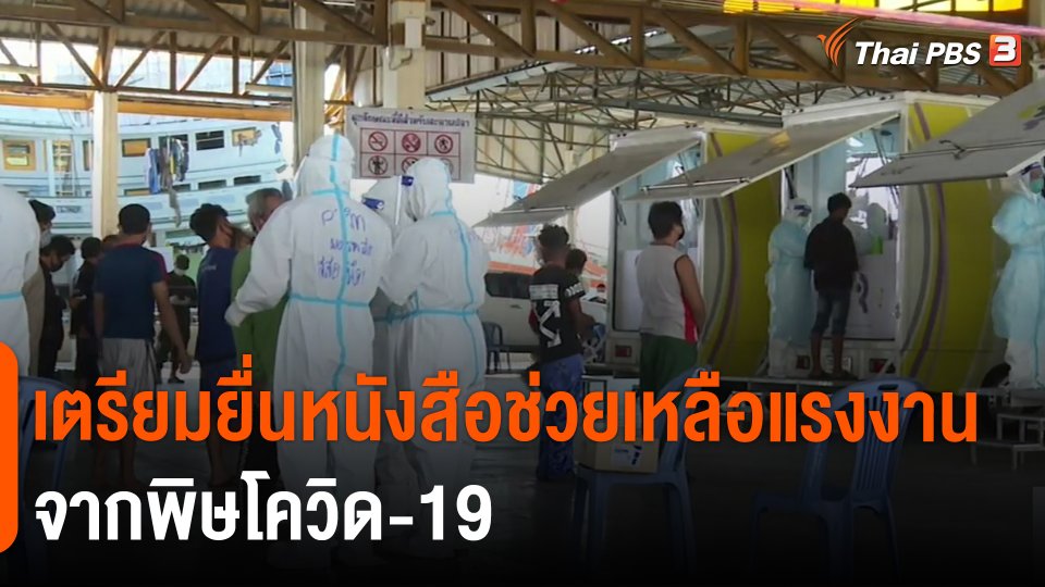 เตรียมยื่นหนังสือช่วยเหลือแรงงาน จากพิษโควิด-19​