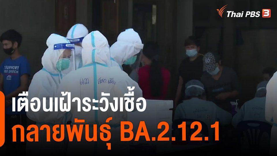 เตือนเฝ้าระวังเชื้อกลายพันธุ์ BA.2.12.1​